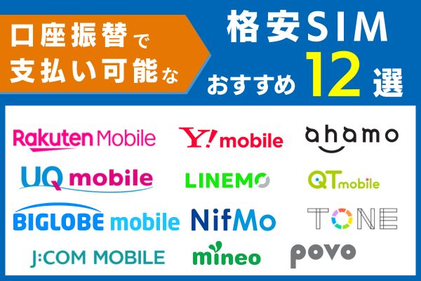 口座振替できる格安SIMまとめ