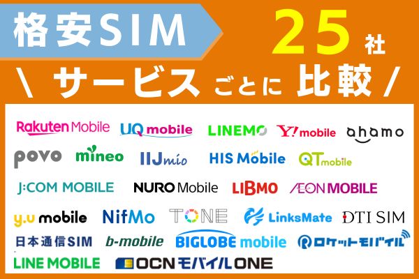格安sim サービス　比較