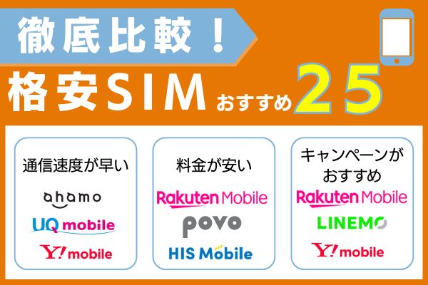 格安sim おすすめ25