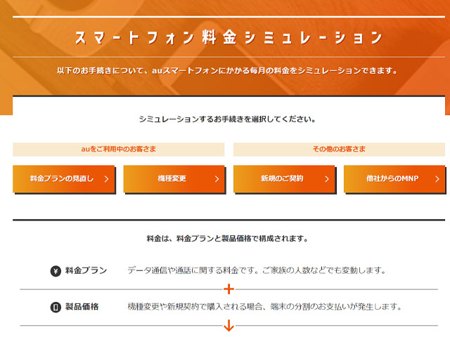 auオンラインショップで機種変更・契約の切り替えをする前に料金やプランのシミュレーションをしよう！