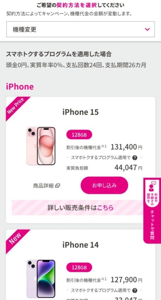 UQモバイルオンラインショップの機種変更画面