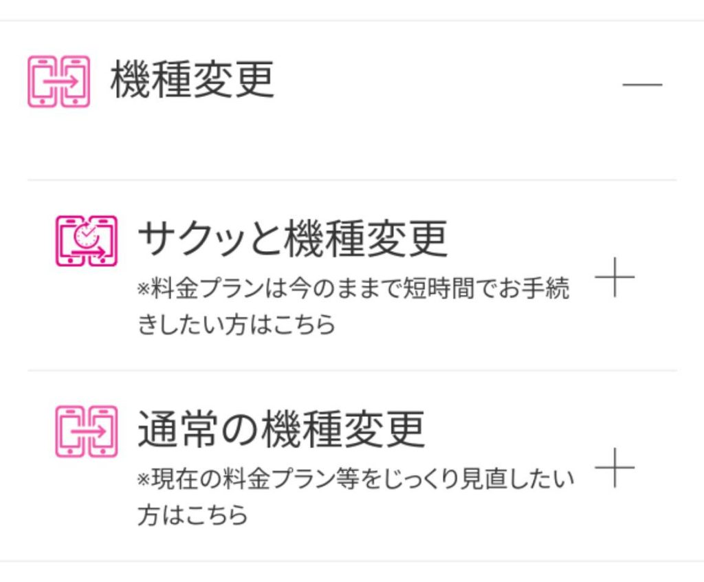 UQモバイルの機種変更方法の選択画面