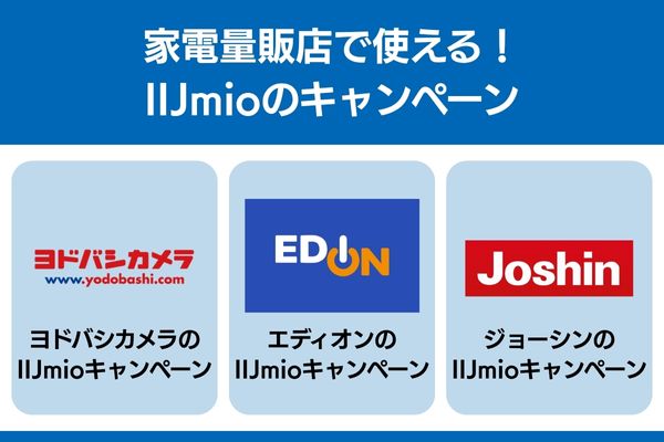 iijmio キャンペーン 家電量販店