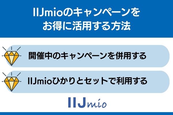 iijmio キャンペーン お得