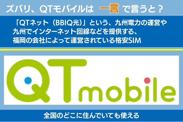 qtモバイルは一言で言うと