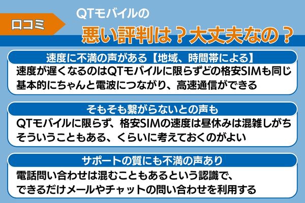 qtモバイルの悪い評判