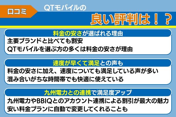 qtモバイルの良い評判