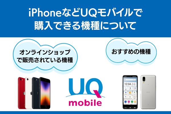 uqモバイル 機種 購入できる iphone