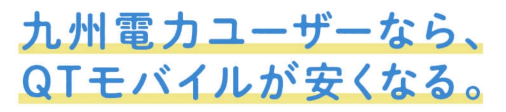 九州電力 BBIQ 連携