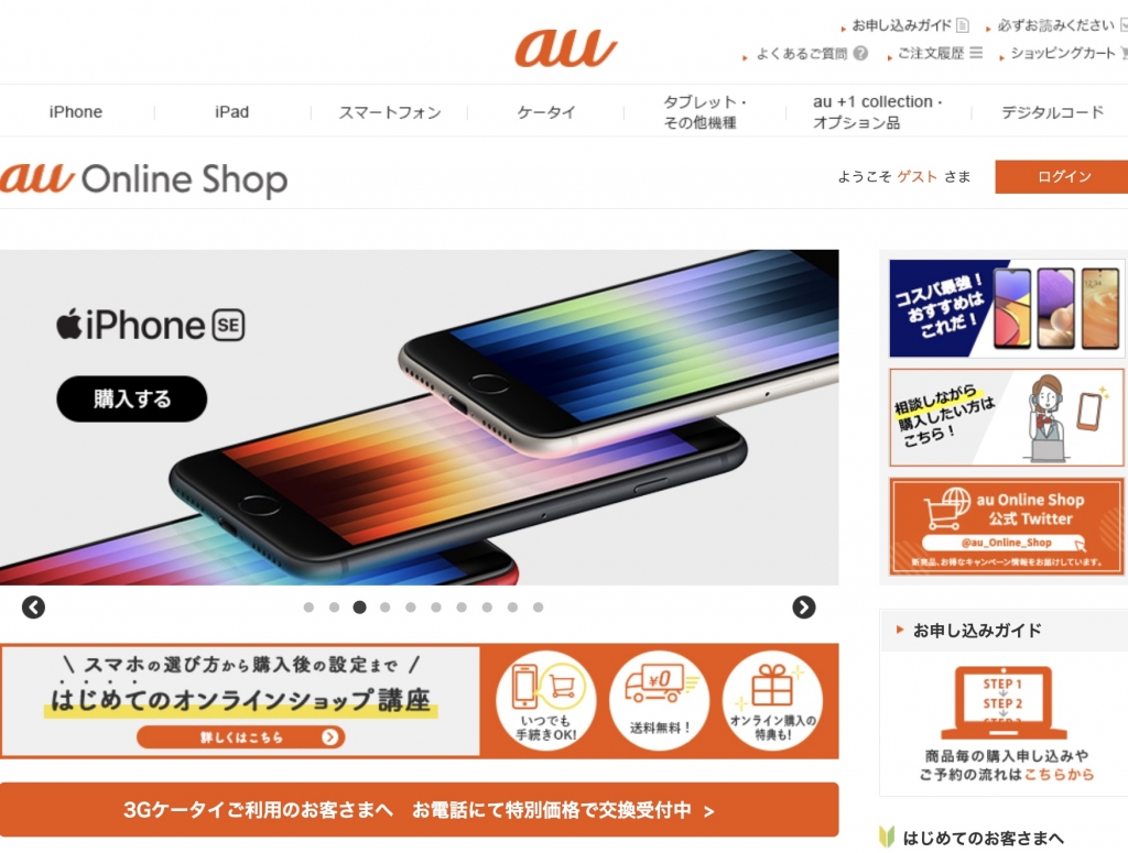 auオンラインショップ 機種変更