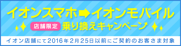 イオンスマホ→イオンモバイル乗り換えキャンペーン