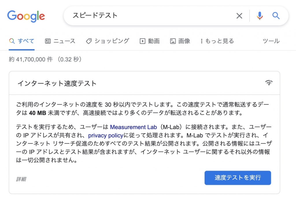 「スピードテスト」のGoogle検索画面