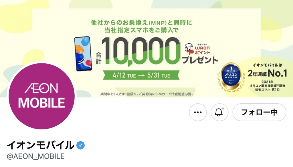 イオンモバイルの公式Xのヘッダー