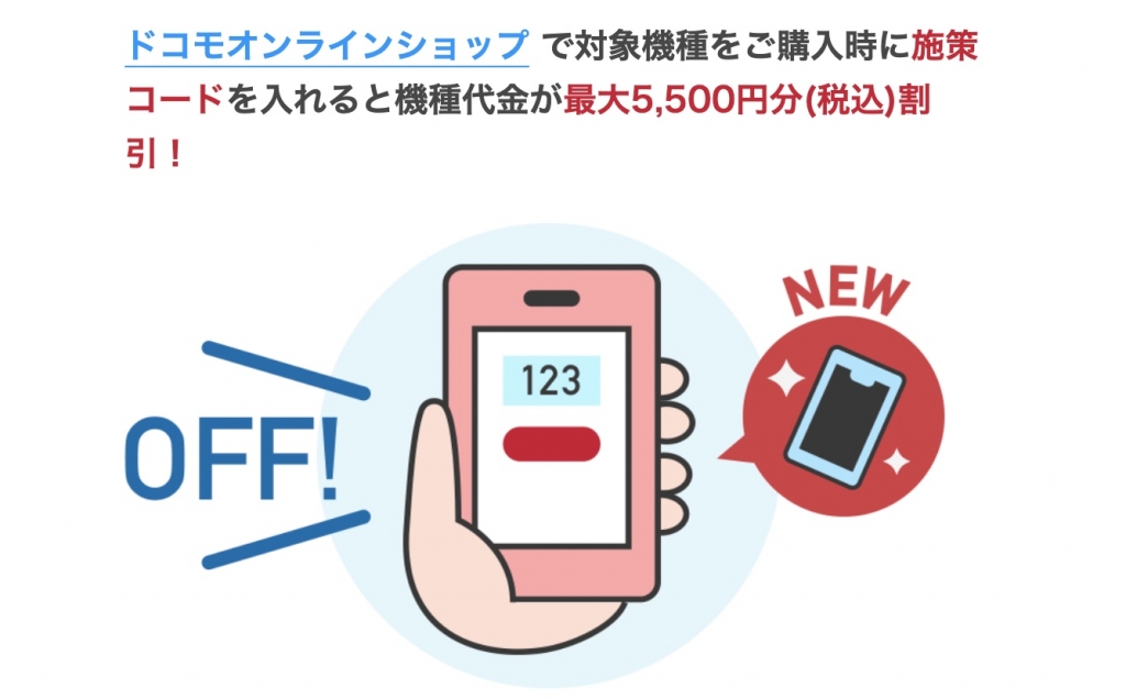 ドコモオンラインショップの機種変更で使える5,500円引きのクーポン