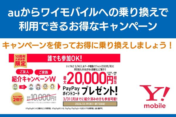 auからワイモバイル 乗り換え キャンペーン