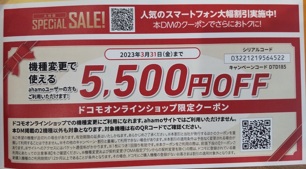 ドコモオンラインショップの機種変更で使える5,500円引きのクーポン