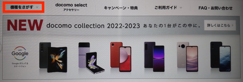 ドコモオンラインショップのトップ