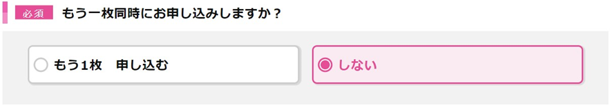 もう１枚必要なければ「しない」を選択