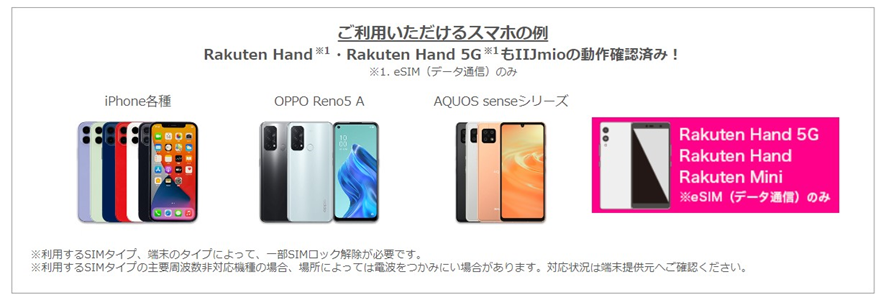 IIJmioで利用できるスマホ