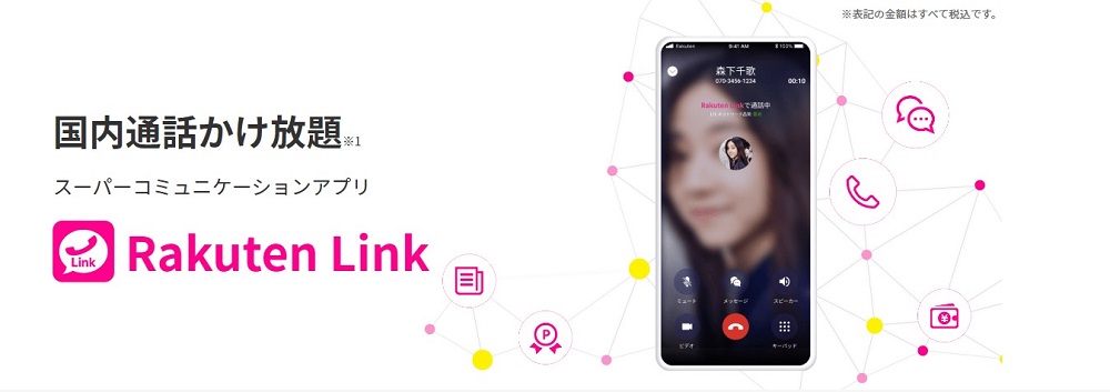 Rakuten Linkの紹介