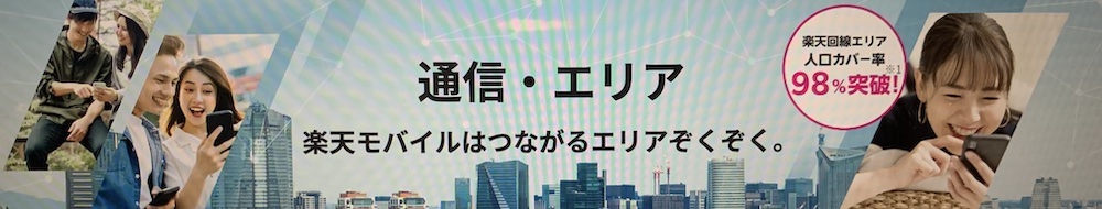 楽天モバイル人口カバー98％