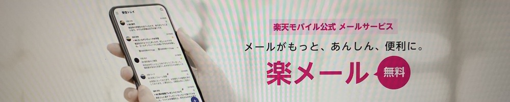 楽天モバイルメール