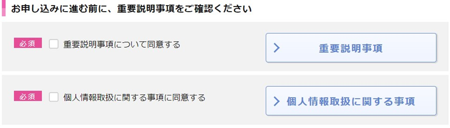 IIJmio公式サイトの重要事項確認画面