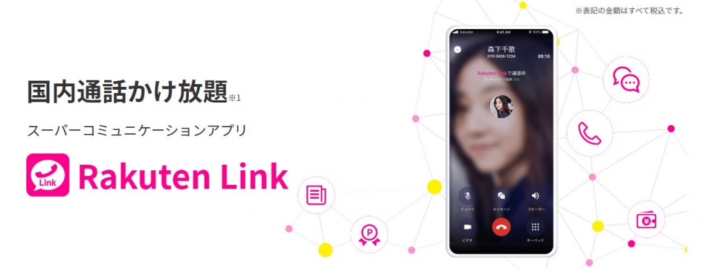 rakuten linkは国内通話かけ放題