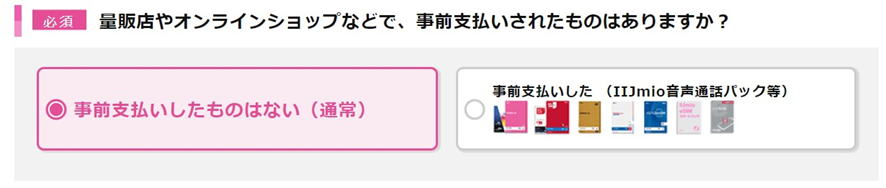 IIJmio公式サイトの事前支払いの有無選択画面