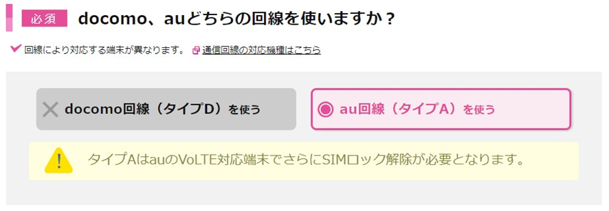 IIJmioの使用回線を選択する画面