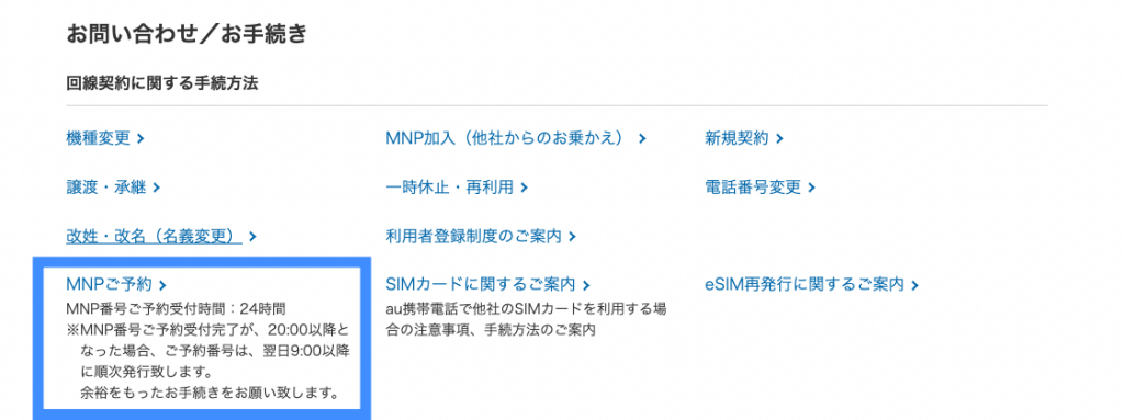 au 携帯電話番号 MNP予約番号