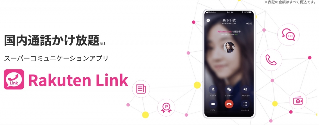 楽天モバイルのRakuten Linkで国内通話かけ放題