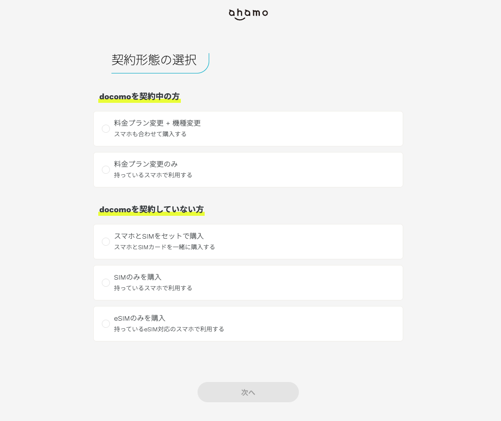 ahamo公式ホームページの契約形態選択画面