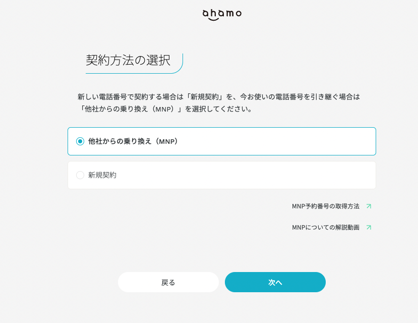 ahamo公式ホームページの契約方法選択画面