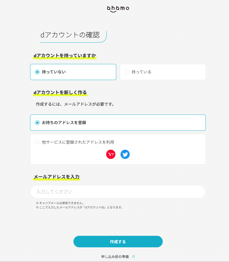 ahamo公式ホームページのdアカウント確認画面