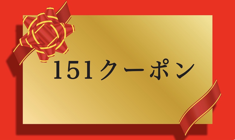 ドコモの151クーポン
