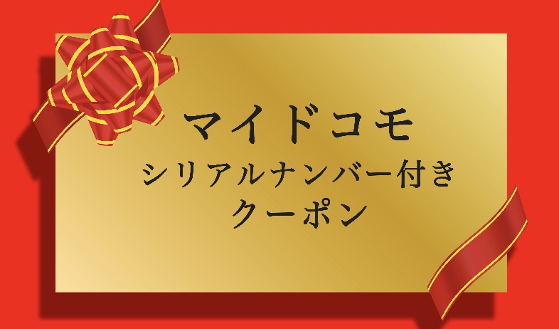 マイドコモのシリアルナンバー付きクーポン
