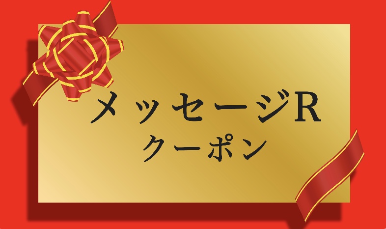 ドコモのメッセージRクーポン