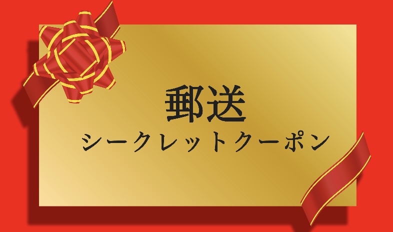 ドコモの郵送シークレットクーポン