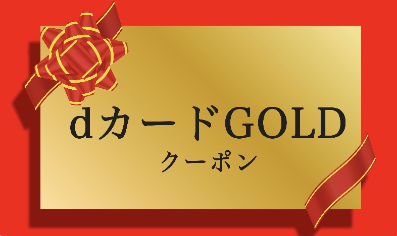 dカードGOLDの「ケータイ購入割引クーポン」