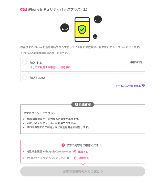 LINEMOのiPhoneセキュリティパック選択画面