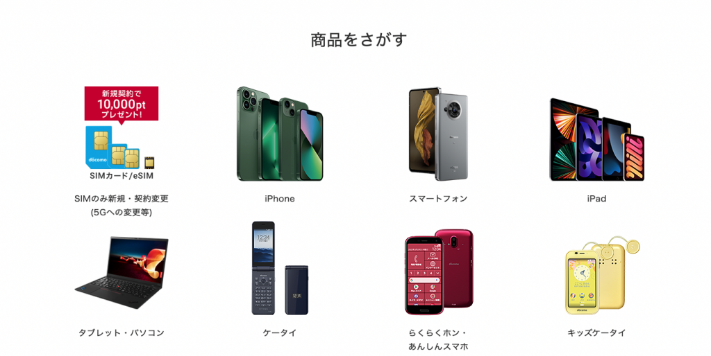 ドコモオンラインショップの端末選択画面