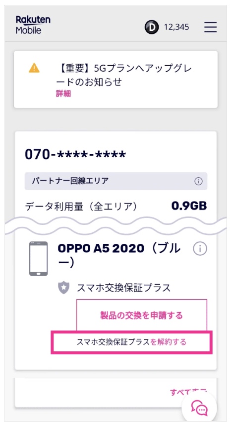 my 楽天モバイルホーム画面の対象サービスの「解約する」ボタン