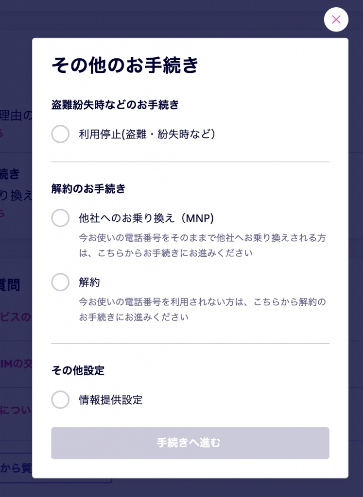 楽天モバイルの「その他のお手続き」画面