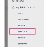 画面右上の三本線メニューから「契約プラン」をタップ