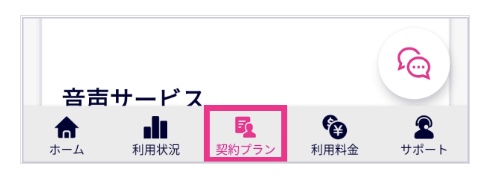 画面中央下の「契約プラン」