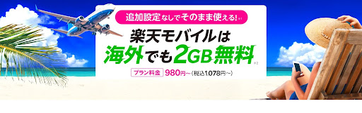 楽天モバイルは国際ローミングが無料