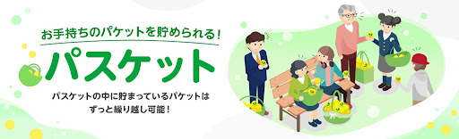 mineo パスケット