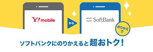 ワイモバイルからソフトバンクに乗り換えるとお得
