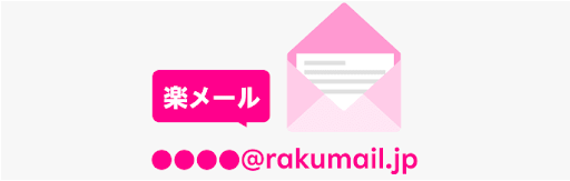 楽天モバイルキャリアメールは無料で使える